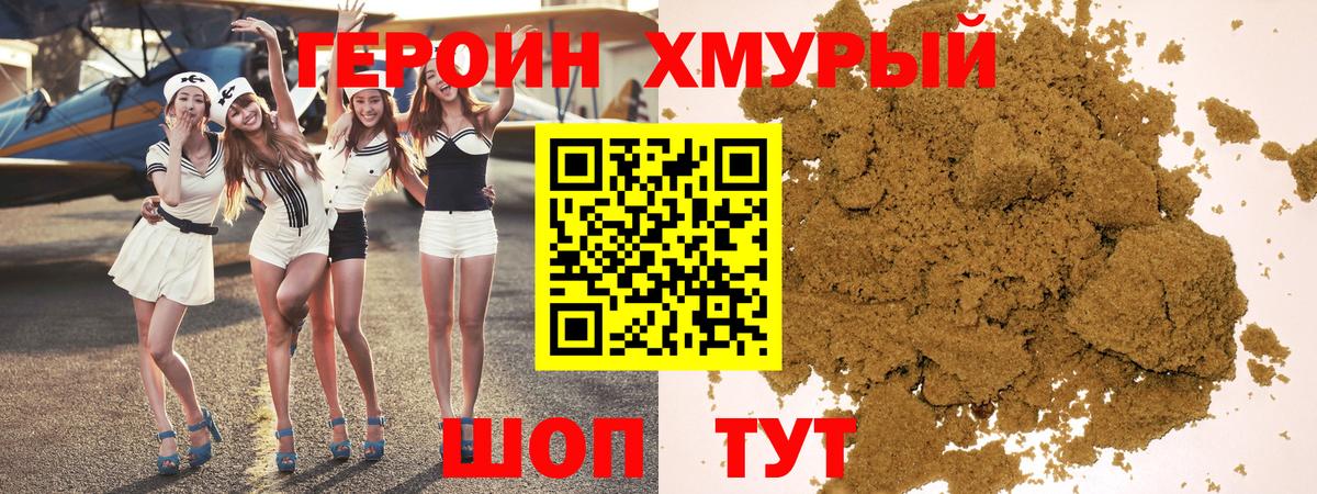 ГЕРОИН хмурый Михайловск